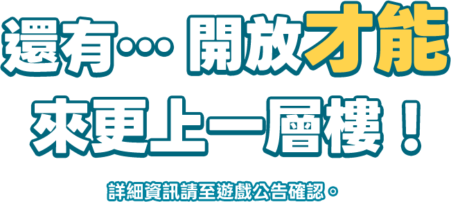 還有…開放才能來更上一層樓！