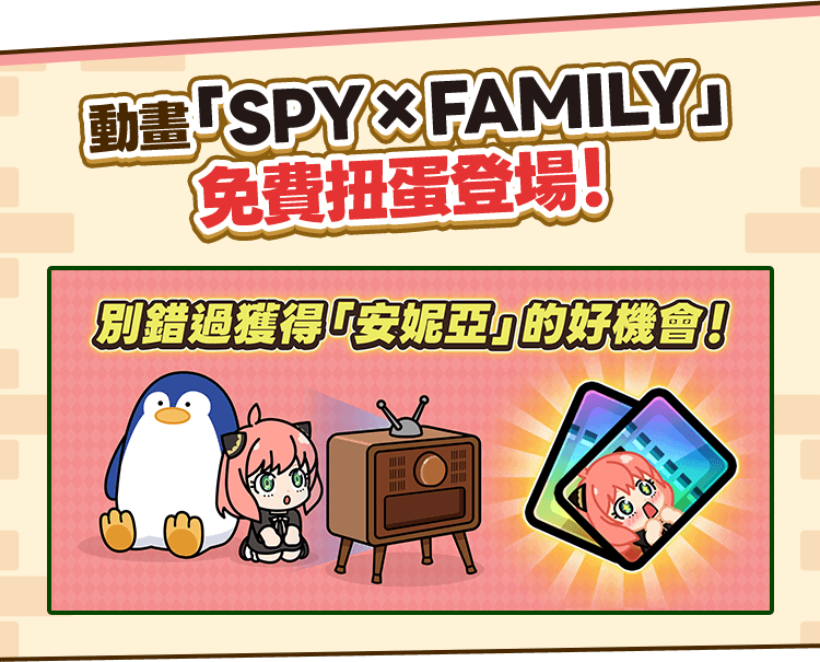 動畫「SPY×FAMILY」免費扭蛋登場！