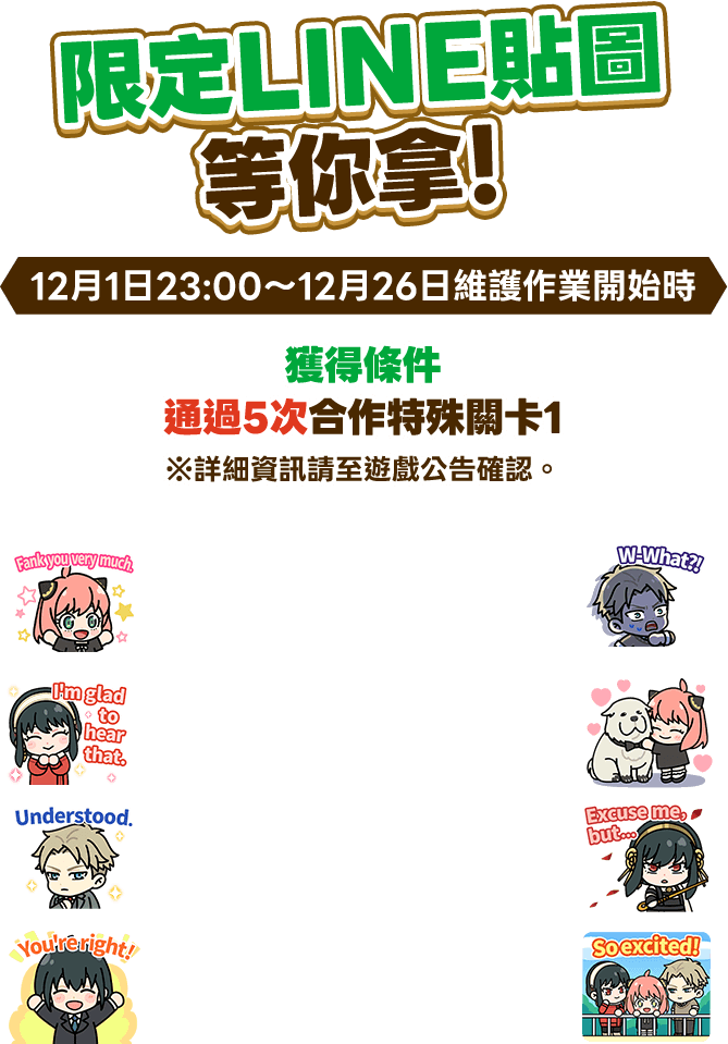 限定LINE貼圖等你拿！