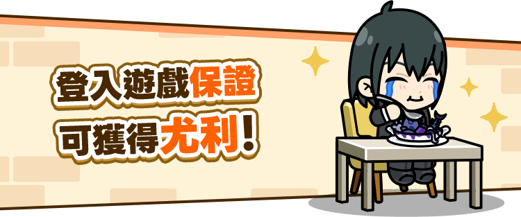 登入遊戲保證可獲得尤利！
