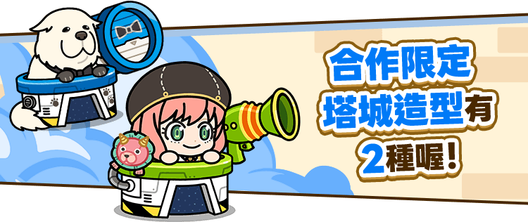 合作限定 塔城造型有2種喔！