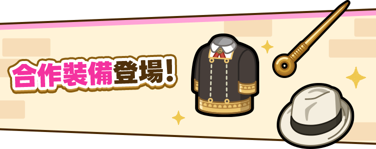 合作裝備登場！