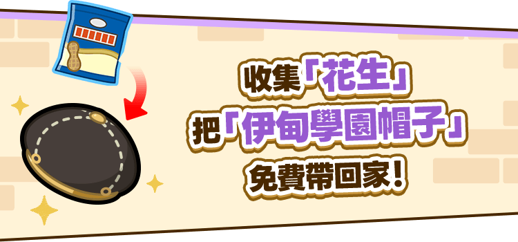 收集「花生」把「伊甸學園帽子」免費帶回家！