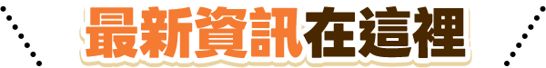 最新資訊在這裡