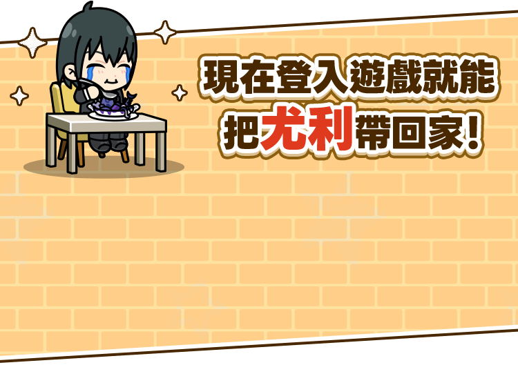 現在登入遊戲就能把尤利帶回家！