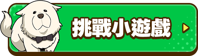 挑戰小遊戲