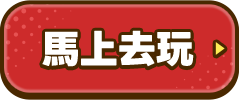 馬上去玩