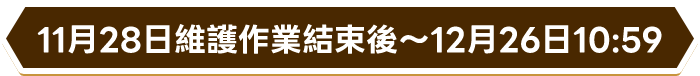 11月28日維護作業結束後～12月26日10:59
