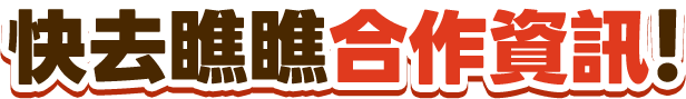 快去瞧瞧合作資訊！
