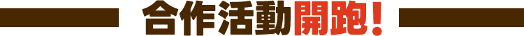 合作活動開跑！