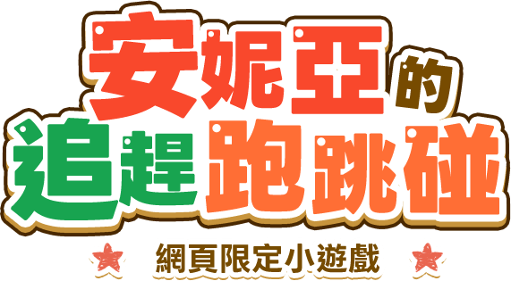安妮亞的追趕跑跳碰 網頁限定小遊戲 